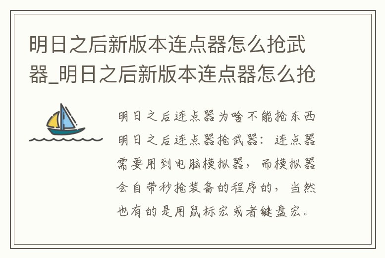 明日之后新版本連點器怎么搶武器_明日之后新版本連點器怎么搶武器裝備