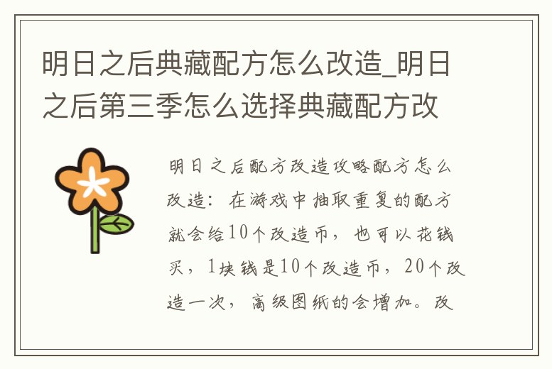 明日之后典藏配方怎么改造_明日之后第三季怎么選擇典藏配方改造