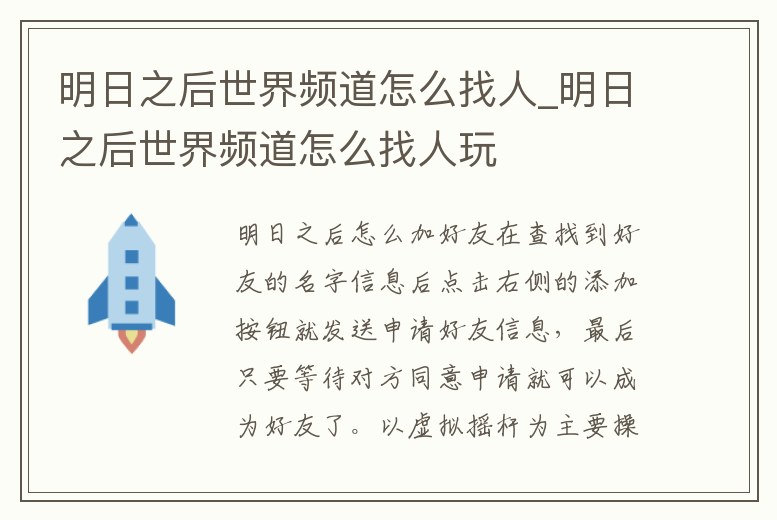 明日之后世界頻道怎么找人_明日之后世界頻道怎么找人玩