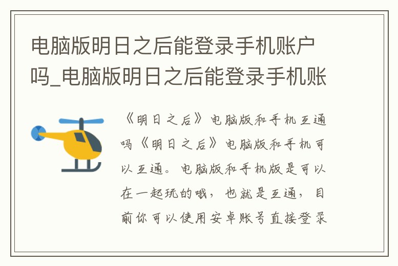 電腦版明日之后能登錄手機賬戶嗎_電腦版明日之后能登錄手機賬戶嗎安卓