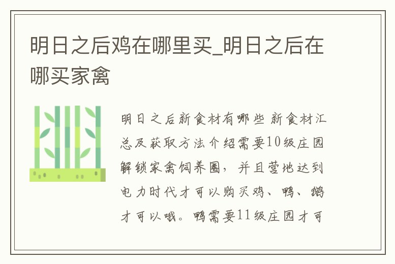 明日之后雞在哪里買_明日之后在哪買家禽