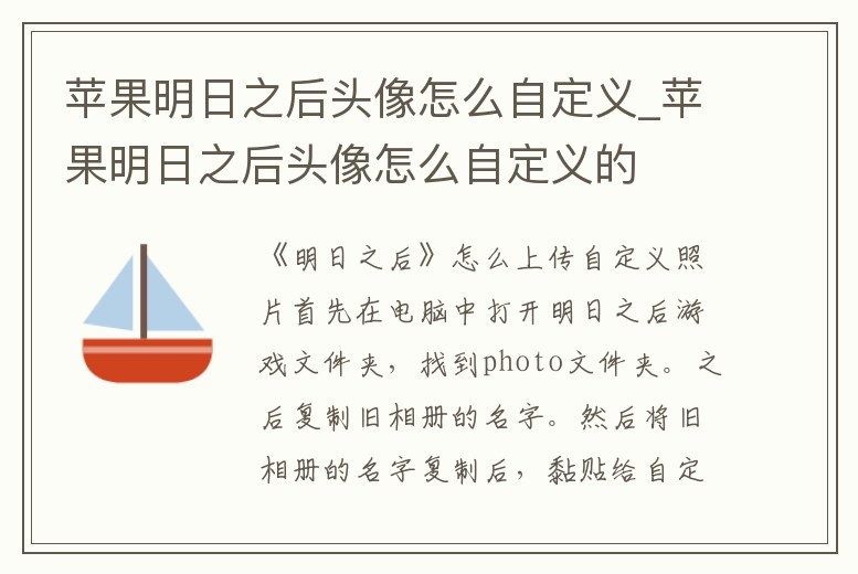 蘋果明日之后頭像怎么自定義_蘋果明日之后頭像怎么自定義的
