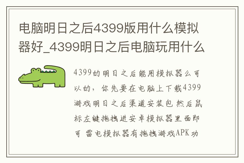 電腦明日之后4399版用什么模擬器好_4399明日之后電腦玩用什么模擬器