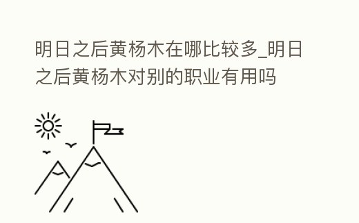 明日之后黃楊木在哪比較多_明日之后黃楊木對別的職業有用嗎