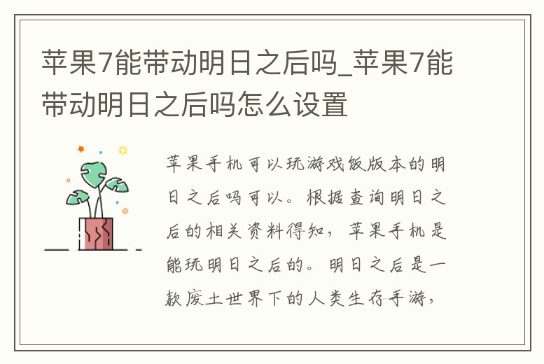 蘋果7能帶動明日之后嗎_蘋果7能帶動明日之后嗎怎么設置