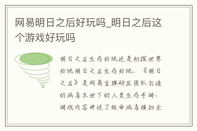 網易明日之后好玩嗎_明日之后這個游戲好玩嗎