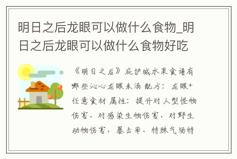 明日之后龍眼可以做什么食物_明日之后龍眼可以做什么食物好吃