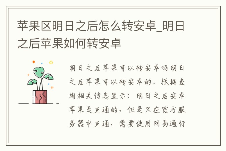 蘋果區明日之后怎么轉安卓_明日之后蘋果如何轉安卓