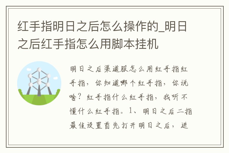 紅手指明日之后怎么操作的_明日之后紅手指怎么用腳本掛機