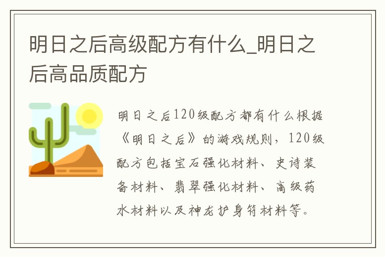 明日之后高級配方有什么_明日之后高品質配方