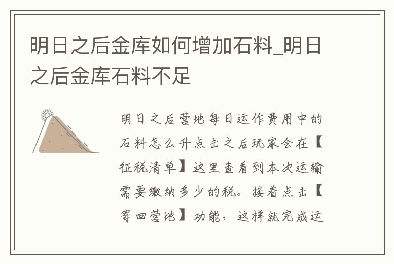 明日之后金庫(kù)如何增加石料_明日之后金庫(kù)石料不足