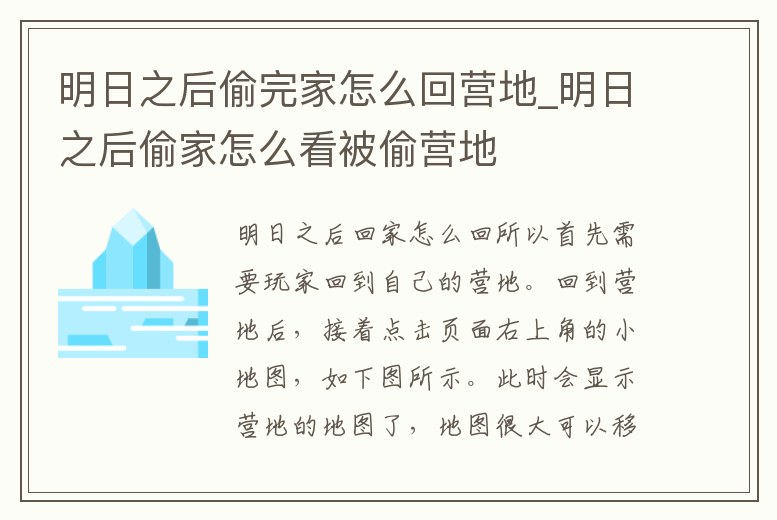 明日之后偷完家怎么回營地_明日之后偷家怎么看被偷營地