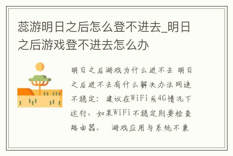 蕊游明日之后怎么登不進去_明日之后游戲登不進去怎么辦