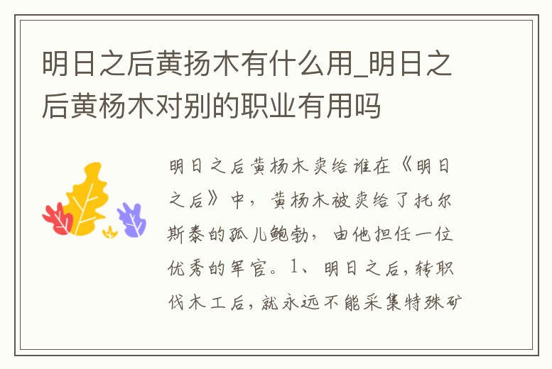 明日之后黃揚木有什么用_明日之后黃楊木對別的職業有用嗎