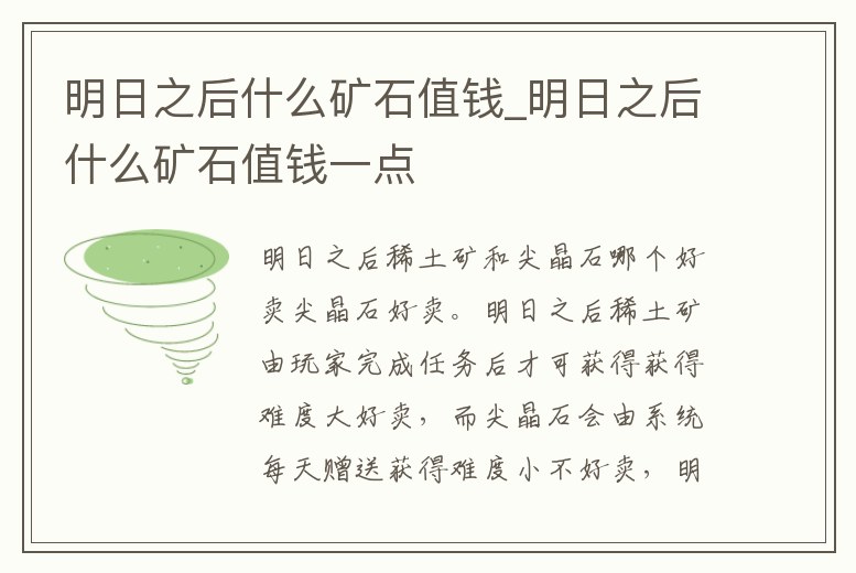 明日之后什么礦石值錢_明日之后什么礦石值錢一點