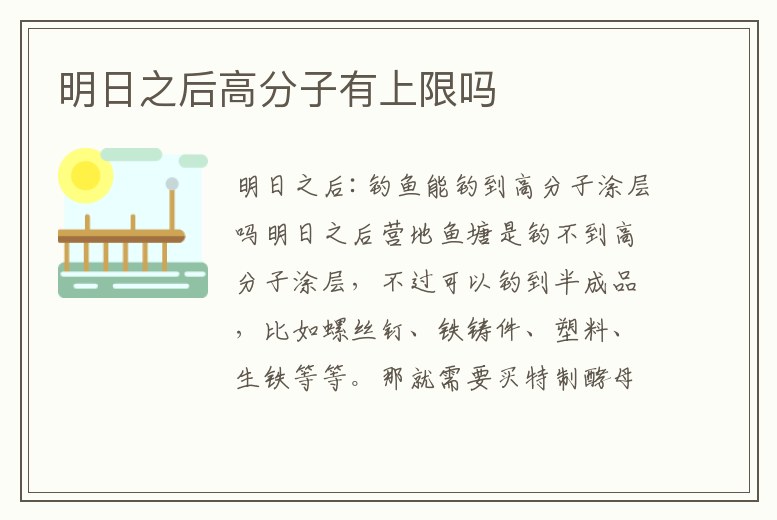 明日之后高分子有上限嗎