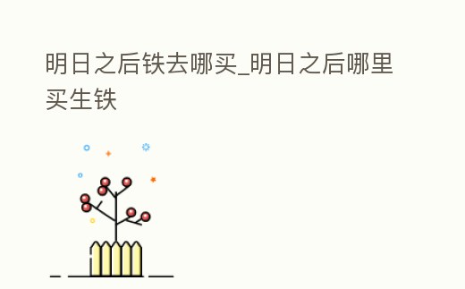 明日之后鐵去哪買_明日之后哪里買生鐵