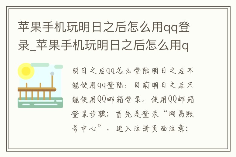 蘋果手機(jī)玩明日之后怎么用qq登錄_蘋果手機(jī)玩明日之后怎么用qq登錄游戲