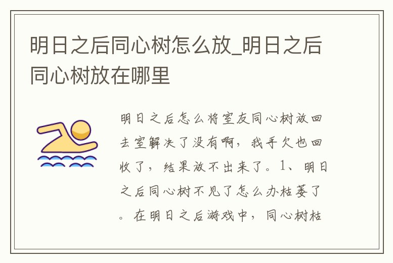 明日之后同心樹怎么放_明日之后同心樹放在哪里