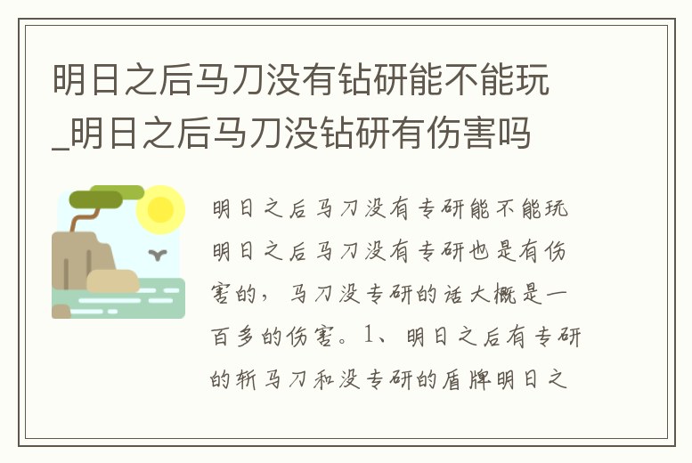 明日之后馬刀沒有鉆研能不能玩_明日之后馬刀沒鉆研有傷害嗎