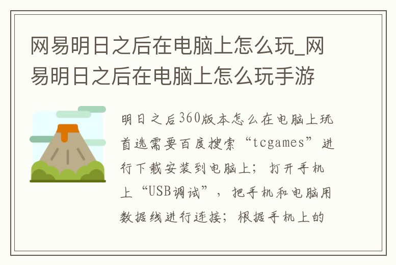 網易明日之后在電腦上怎么玩_網易明日之后在電腦上怎么玩手游