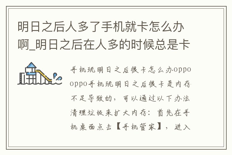 明日之后人多了手機(jī)就卡怎么辦啊_明日之后在人多的時(shí)候總是卡怎么辦
