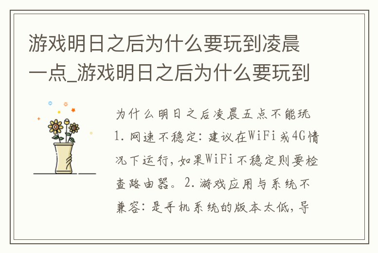游戲明日之后為什么要玩到凌晨一點(diǎn)_游戲明日之后為什么要玩到凌晨一點(diǎn)才能玩