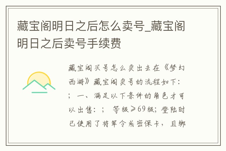 藏寶閣明日之后怎么賣號_藏寶閣明日之后賣號手續費