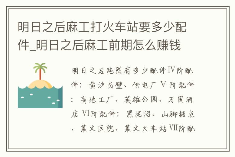 明日之后麻工打火車站要多少配件_明日之后麻工前期怎么賺錢