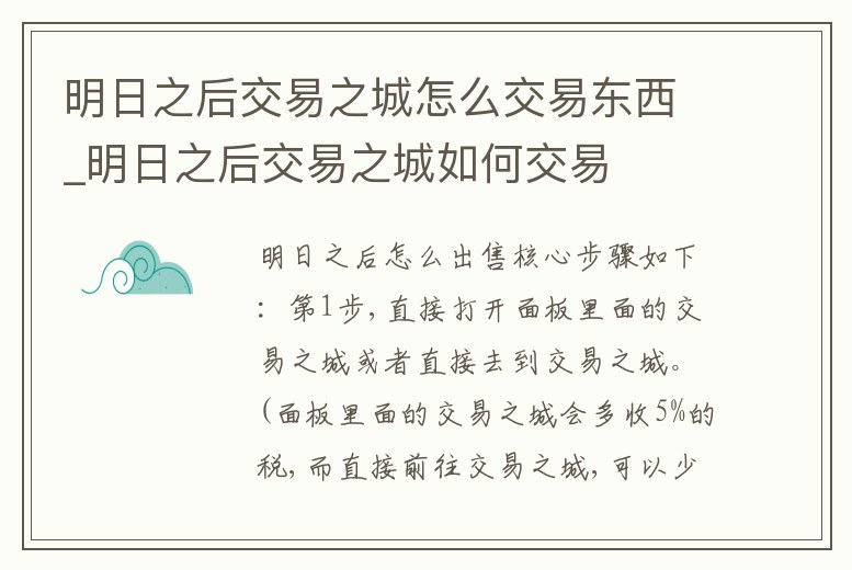 明日之后交易之城怎么交易東西_明日之后交易之城如何交易