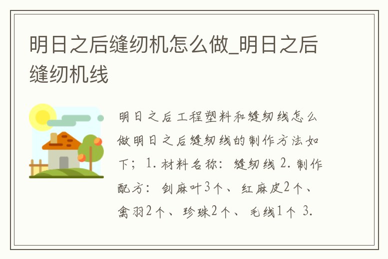明日之后縫紉機怎么做_明日之后縫紉機線