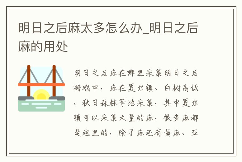 明日之后麻太多怎么辦_明日之后麻的用處