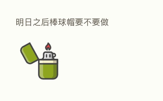 明日之后棒球帽要不要做