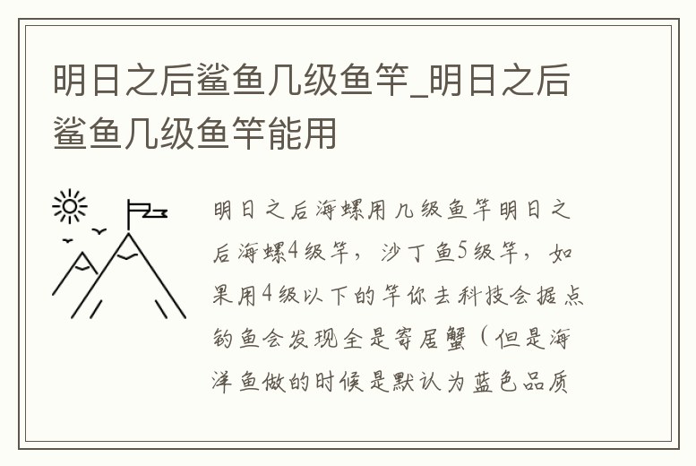 明日之后鯊魚幾級魚竿_明日之后鯊魚幾級魚竿能用