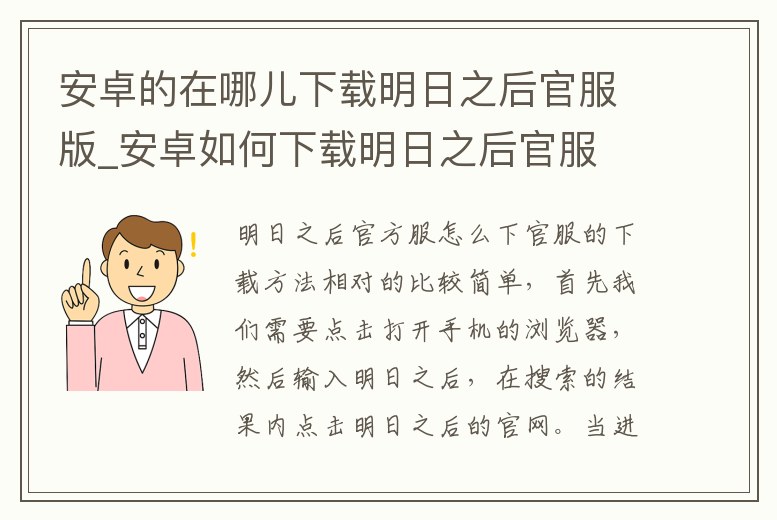 安卓的在哪兒下載明日之后官服版_安卓如何下載明日之后官服
