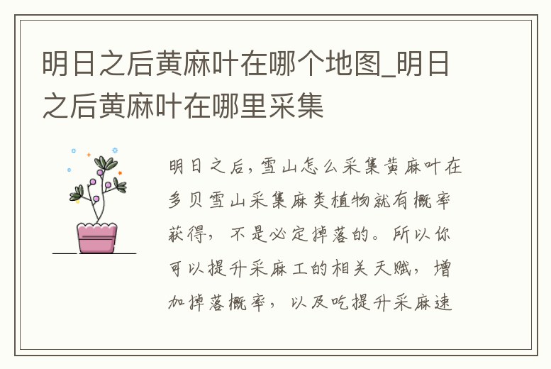 明日之后黃麻葉在哪個地圖_明日之后黃麻葉在哪里采集