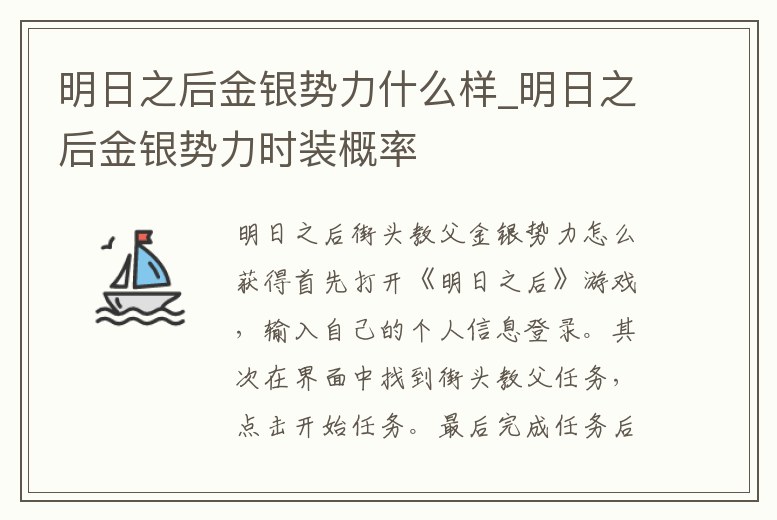 明日之后金銀勢力什么樣_明日之后金銀勢力時(shí)裝概率