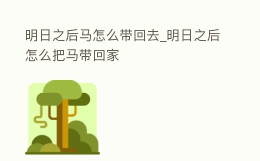 明日之后馬怎么帶回去_明日之后怎么把馬帶回家