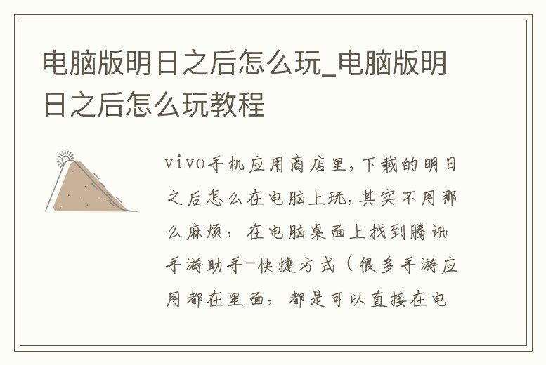 電腦版明日之后怎么玩_電腦版明日之后怎么玩教程