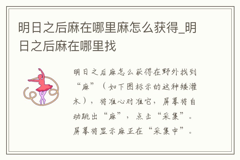 明日之后麻在哪里麻怎么獲得_明日之后麻在哪里找
