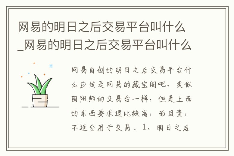 網易的明日之后交易平臺叫什么_網易的明日之后交易平臺叫什么
