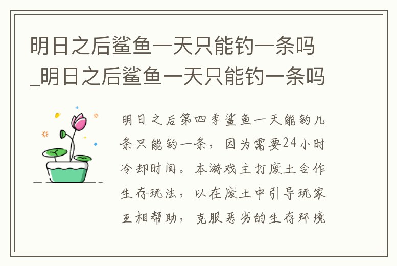 明日之后鯊魚一天只能釣一條嗎_明日之后鯊魚一天只能釣一條嗎