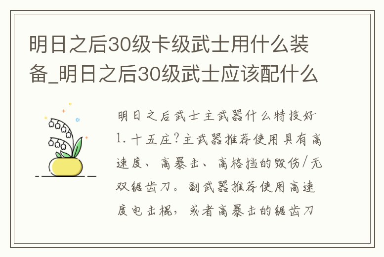 明日之后30級卡級武士用什么裝備_明日之后30級武士應(yīng)該配什么裝備最好