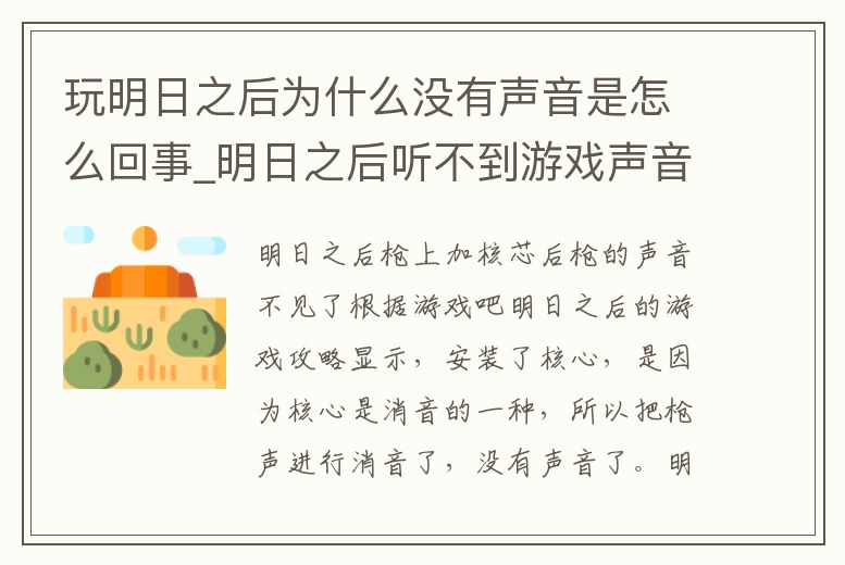 玩明日之后為什么沒有聲音是怎么回事_明日之后聽不到游戲聲音