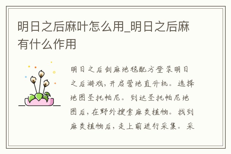 明日之后麻葉怎么用_明日之后麻有什么作用