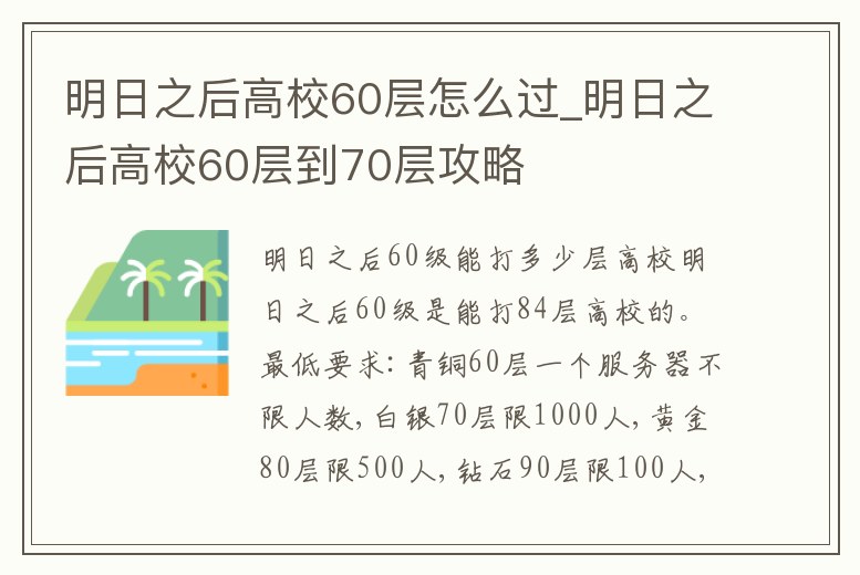 明日之后高校60層怎么過_明日之后高校60層到70層攻略