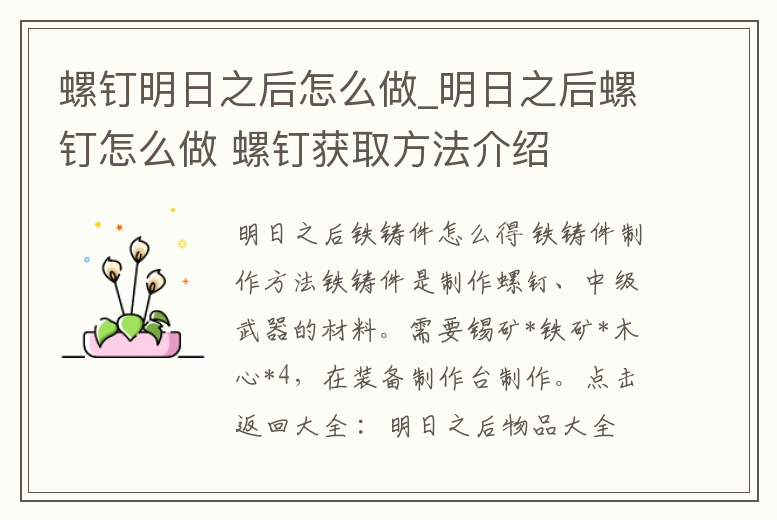 螺釘明日之后怎么做_明日之后螺釘怎么做 螺釘獲取方法介紹