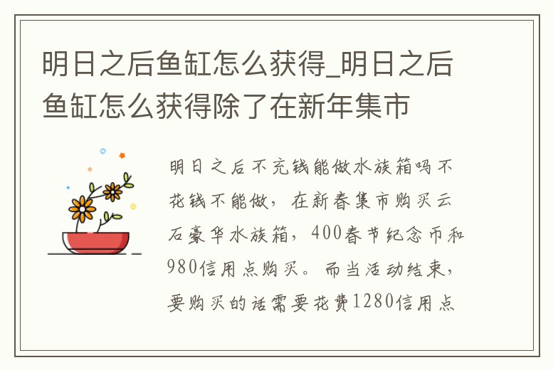 明日之后魚缸怎么獲得_明日之后魚缸怎么獲得除了在新年集市