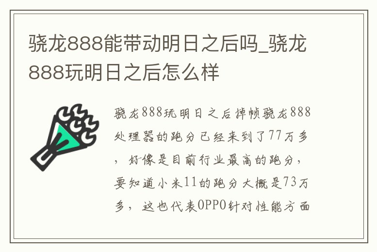 驍龍888能帶動明日之后嗎_驍龍888玩明日之后怎么樣