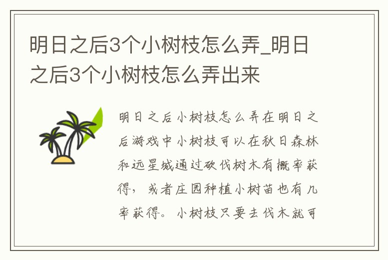 明日之后3個小樹枝怎么弄_明日之后3個小樹枝怎么弄出來